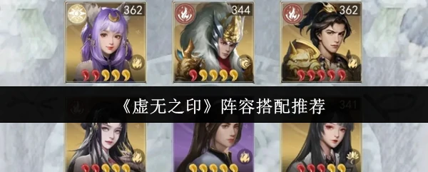 虚无之印最强阵容搭配 轻松通关必备攻略
