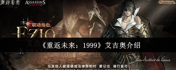 刺客大师艾吉奥传奇归来 重返未来1999震撼揭秘
