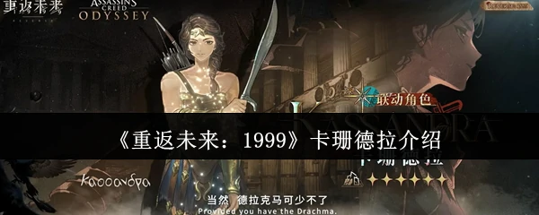 穿越1999：卡珊德拉的神秘预言揭晓
