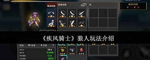 疾风骑士狼人玩法揭秘：高胜率技巧一网打尽