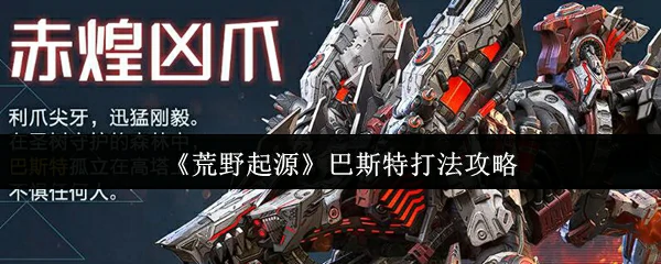 荒野起源巴斯特实战技巧3分钟速成攻略
