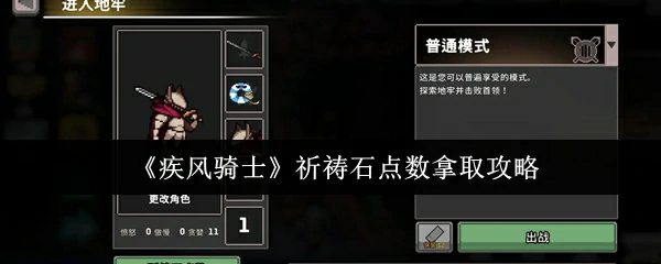 疾风骑士祈祷石速刷指南