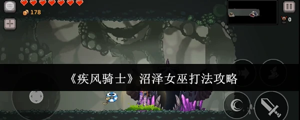 疾风骑士速通沼泽女巫3分钟无伤打法秘籍