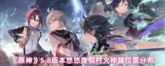 5.8版本火神瞳全收集 悠悠度假村宝藏点位一网打尽