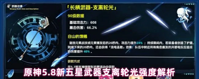 5.8新五星武器支离轮光实测 强度超预期必抽攻略
