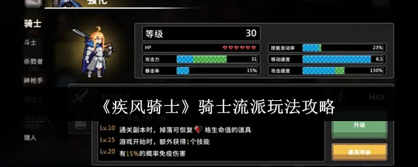疾风骑士流派终极攻略 爆发输出实战技巧