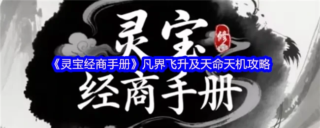 灵宝飞升指南：凡界经商到天命天机的终极攻略