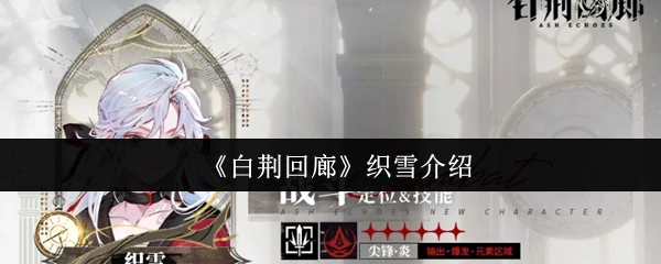 白荆回廊新角色织雪全攻略