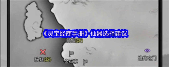 灵宝经商必看：仙器挑选秘籍助你财富翻倍