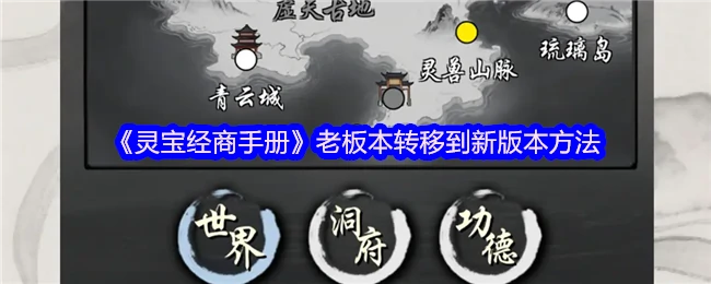 灵宝经商手册升级指南