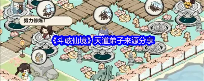 斗破仙境天道弟子速成秘籍大公开