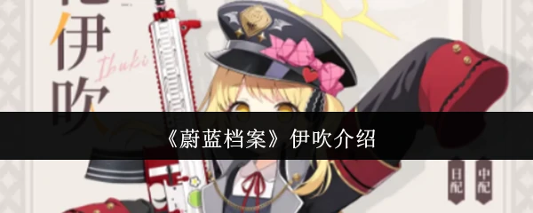 神秘转校生伊吹 蔚蓝档案最强战术天才登场