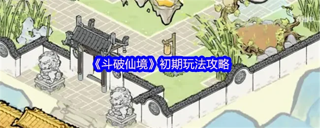 新手必看！斗破仙境初期速成指南 轻松上手无压力