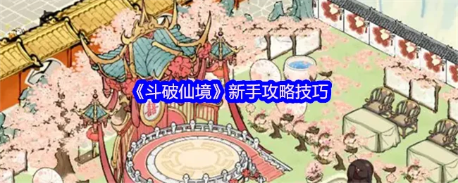 新手必看！斗破仙境快速上手指南与实用技巧