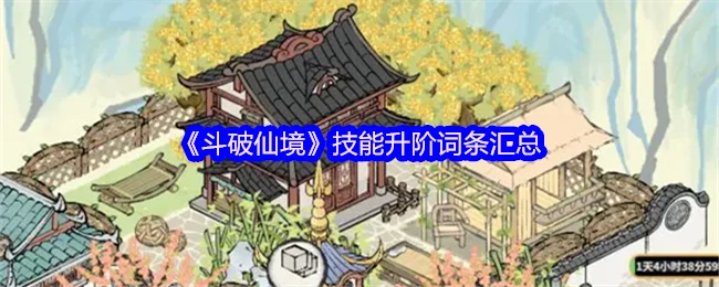 斗破仙境技能升阶全攻略 战力飙升秘籍大公开