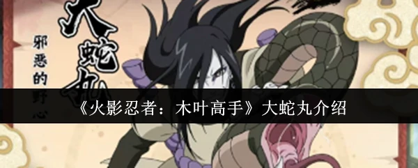 木叶叛忍大蛇丸的黑暗科技与永生之谜