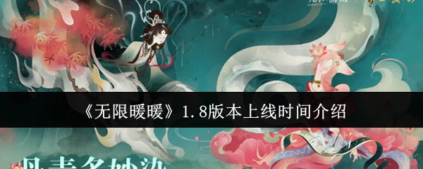 无限暖暖1.8版本重磅来袭！