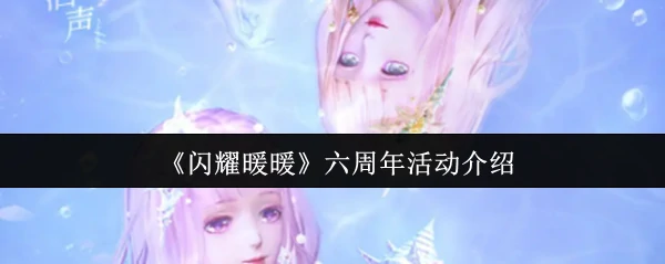 闪耀暖暖六周年庆典来袭，限定福利重磅开启