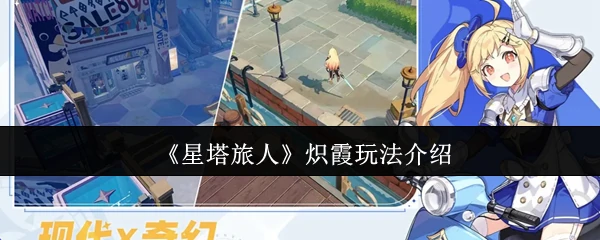 炽霞超强玩法攻略！轻松上手制霸星塔旅人