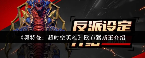 宇宙最强合体怪兽欧布猛斯王震撼来袭