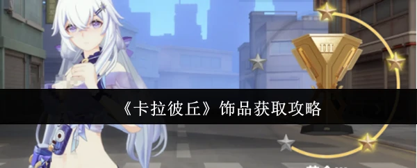 卡拉彼丘饰品速刷指南：高效获取全攻略