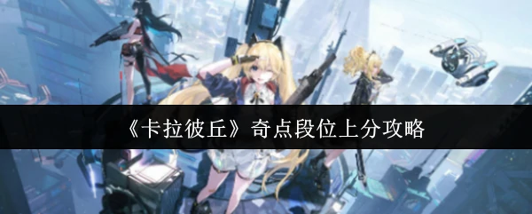 奇点段位速通秘籍 3步上分技巧大公开