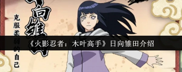 木叶最强白眼公主日向雏田实力全解析