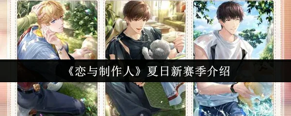 恋与制作人新赛季夏日狂欢开启甜蜜对决