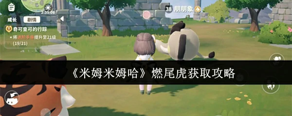 米姆哈燃尾虎速刷技巧3步轻松入手