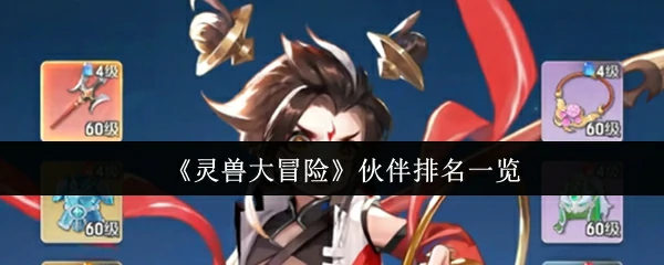 灵兽大冒险最强伙伴排行榜TOP10揭晓