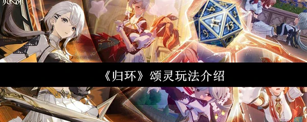 归环颂灵新玩法揭秘！轻松上手乐趣无穷
