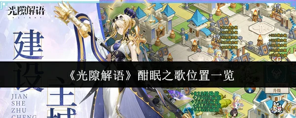 光隙解语酣眠之歌全位置攻略地图
