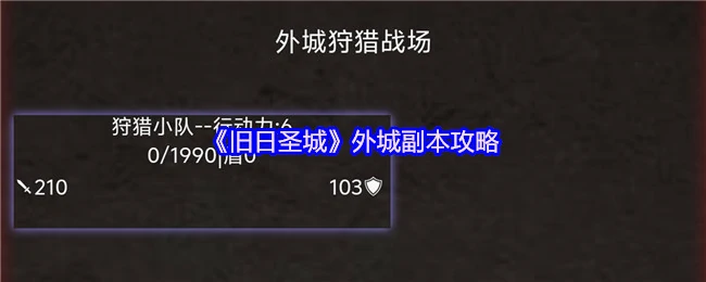 旧日圣城外城速通指南：高效打法轻松通关