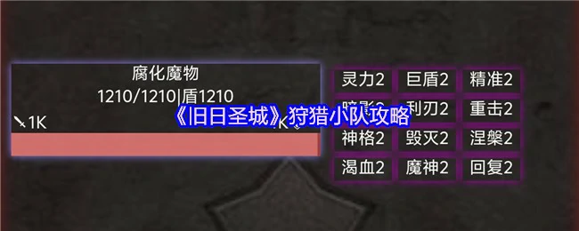 旧日圣城狩猎小队高效通关秘籍
