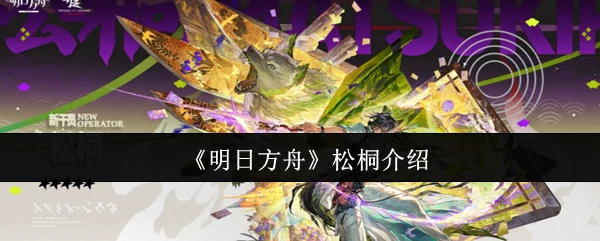 松桐档案揭秘！这位神秘医师的过往与战斗技巧