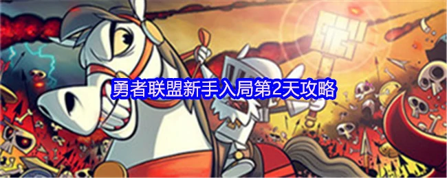 勇者联盟第2天速成秘籍，战力飙升攻略