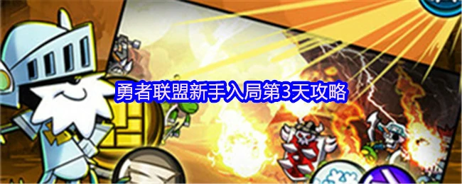 3天速成勇者联盟高手！新手必看冲级秘籍
