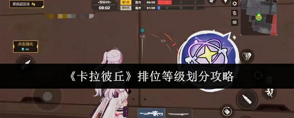 卡拉彼丘排位段位全解析 快速上分技巧揭秘