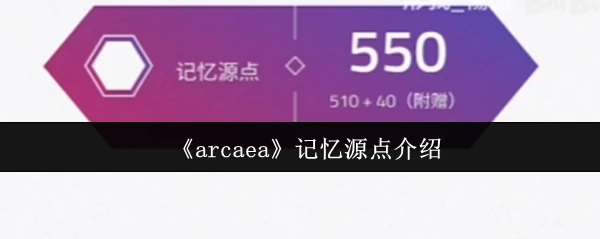 解锁Arcaea记忆源点 探索音乐与剧情的奇妙世界
