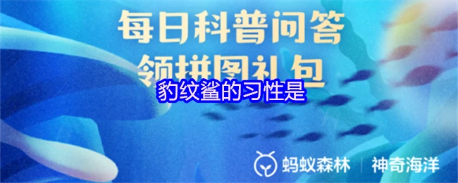 豹纹鲨的隐秘生活：揭秘海底猎手的独特习性