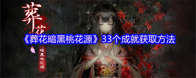 暗黑桃花源33个成就速刷攻略 葬花隐藏技巧全解锁