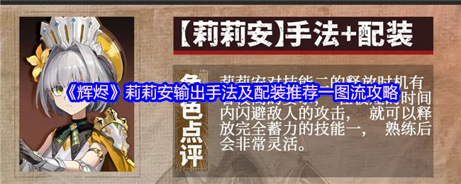 辉烬莉莉安最强配装输出手法一图流攻略