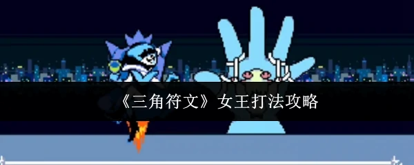 三角符文女王速通秘籍：轻松制霸高阶副本