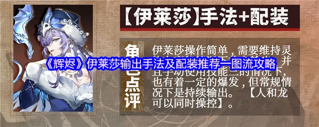 辉烬伊莱莎最强配装输出手法一图搞定