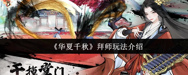华夏千年拜师礼：沉浸式体验传统尊师仪式