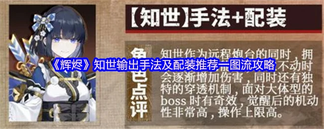 辉烬知世最强输出手法配装一图流攻略