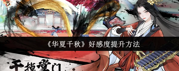 5招快速提升华夏千秋好感度 轻松赢取NPC芳心