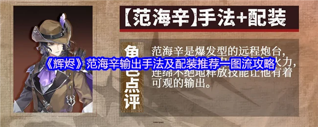 辉烬范海辛最强输出手法+配装一图流攻略
