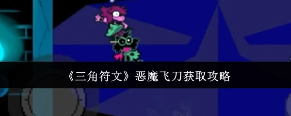 三角符文恶魔飞刀速刷技巧 轻松入手稀有武器