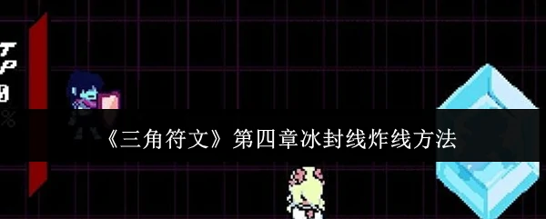 三角符文第四章冰封线速通技巧 炸线攻略一网打尽